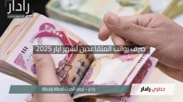 “مبروك للمواطنين”.. هيئة التقاعد تُنهي صرف رواتب المتقاعدين لشهر أيار 2025 بكل سلاسة