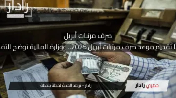 رسميا تقديم موعد صرف مرتبات أبريل 2025.. ووزارة المالية توضح التفاصيل