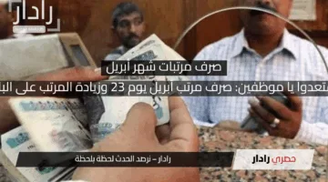 استعدوا يا موظفين: صرف مرتب أبريل يوم 23 وزيادة المرتب على الباب
