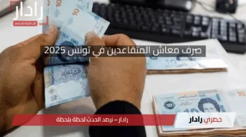 بقرار رسمي من صندوق التقاعد.. صرف معاش المتقاعدين في تونس 2025 في هذا اليوم