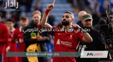 “منافسة شرسة!”.. “رونالدو الجديد” يتحدى صلاح في صراع الحذاء الذهبي الأوروبي