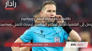 “وصول حكام مباراة الديربي اليوم” طاقم حكام مباراة الاهلي وبيراميدز اليوم والتشكيل المتوقع للفريقين