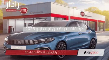 طرح فئة جديدة من فيات تيبو 2025 بسعر 695 ألف جنيه