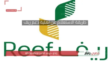 الاستعلام عن اهلية دعم ريف برقم الهوية 1446هـ وشروط الاستحقاق