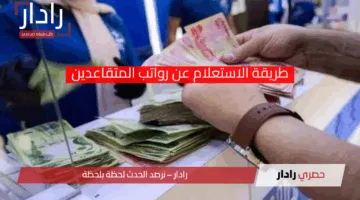 “استعلم عن راتبك الآن”.. طريقة الاستعلام عن رواتب المتقاعدين لمايو 2025 بالتفصيل