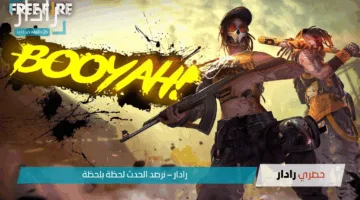 “انضم الآن”.. بطولة فري فاير 2025 كيفية التسجيل للفوز بجوائز نقدية وجواهر مجانية في البطولة الأكثر حماسًا في الشرق الأوسط!
