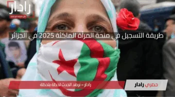 طريقة التسجيل في منحة المرأة الماكثة 2025 في الجزائر