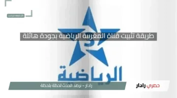 طريقة تثبيت قناة المغربية الرياضية بجودة هائلة.. تــابع جميع المباريات الان