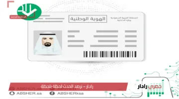 وداعًا للتعقيدات.. إليك طريقة تجديد بطاقة الهوية الوطنية عبر أبشر بكل سهولة