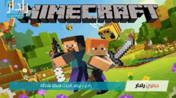أخر إصدار وصل الآن.. طريقة تحميل ماين كرافت الأصلية 2025 لهواتف الآيفون والأندرويد
