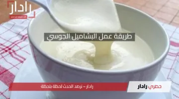 طريقة عمل البشاميل الجوسي.. سر الطراوة والنكهة الشهية أحلى من المحلات