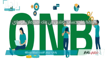 وانت في بيتك ..طريقة فتح حساب أونلاين في بنك أمدرمان الوطني حسب الشروط المطلوبة