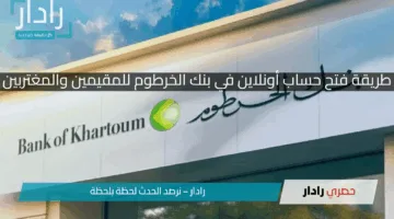 “افتح حسابك البنكي من أي مكان!”.. خطوات سهلة وشروط بسيطة لبدء التعامل مع بنك الخرطوم أونلاين للمقيمين والمغتربين!!