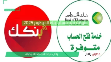 لا تفوت الفرصة.. طريقة فتح حساب بنك الخرطوم 2025 عبر الإنترنت الآن
