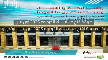 بكل سهولة .. طريقة فتح حساب بنك الخرطوم 2025 اون لاين برقمك الوطني