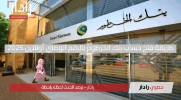 “بكبسة زر!”.. طريقة فتح حساب بنك الخرطوم بالرقم الوطني أونلاين 2025 عبر eaccount.bankofkhartoum مع كل الشروط