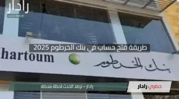 “افتح حسابك بسهولة”.. طريقة فتح حساب في بنك الخرطوم 2025 برابط رسمي لجميع الولايات عبر bankofkhartoum.com