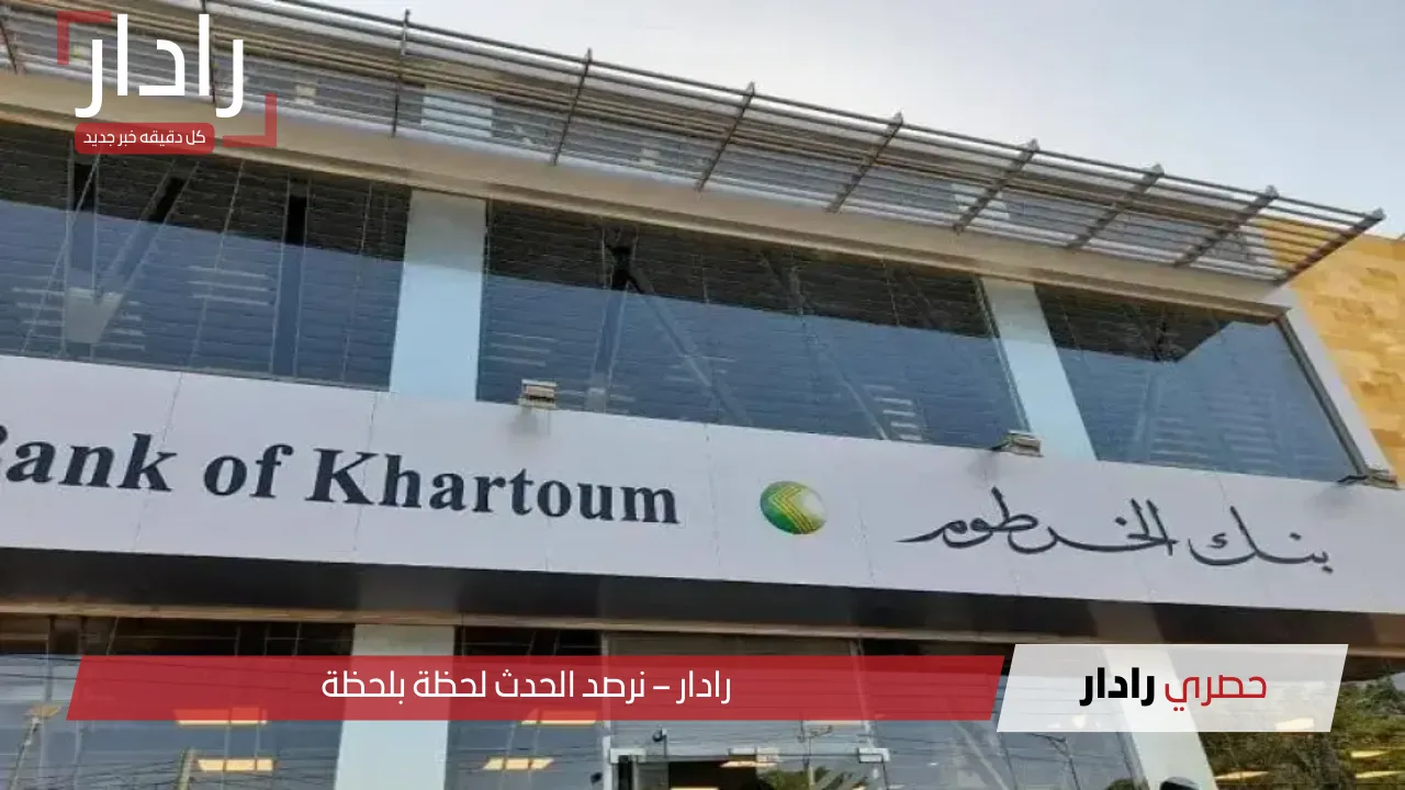وداعًا للزحام! طريقة فتح حساب في بنك الخرطوم اون لاين 2025 وأنت في منزلك