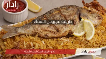 مجبوس السمك الخليجي… نكهة بحرية أصيلة على طريقة البيت