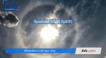 مشهد لا يفوت! ظاهرة الهاله الشمسية تضيء السماء السعودية بألوان استثنائية