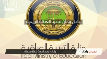 العطلة الربيعية 2025.. حقيقة صدور قرار رسمي بتمديد إجازة ربيع العراق من وزارة التربية