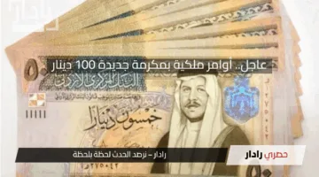 بقيمة 100 دينار .. أوامر ملكية بمكرمة جديدة لكل المتقاعدين في الأردن 2025