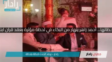 عاطفة الأب في أصدق لحظاتها… أحمد زاهر ينهار من البكاء في لحظة مؤثرة بعقد قران ابنته ليلى على هشام جمال