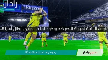 “عايز تتابع المباراة؟”.. كل القنوات الناقلة لمباراة النصر ضد يوكوهاما في دوري أبطال آسيا !!.. اعرف الموعد والمعلقين!!