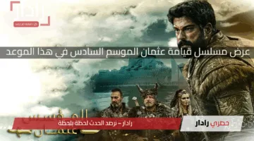 عرض مسلسل قيامة عثمان الحلقة 189 في هذا الموعد على تردد قناة الفجر الجزائرية