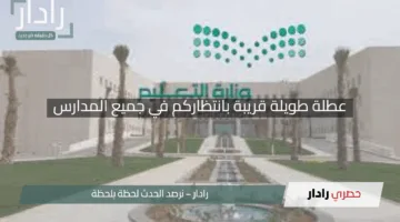 “بشرى لطلاب السعودية”.. عطلة طويلة قريبة بانتظاركم في جميع المدارس.. تعرف على السبب!