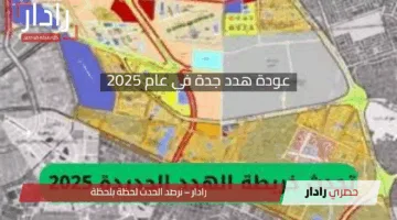 حقيقة عودة هدد جدة في عام 2025 بعد إعلان الأمانة عن خريطة الأحياء العشوائية