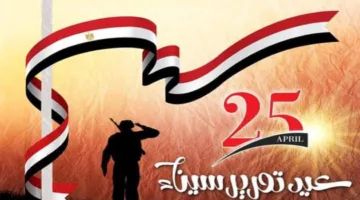 إجازة رسمية في هذا الموعد .. موعد إجازة عيد تحرير سيناء 41