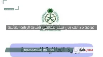 “تحذير هام للمقيمين”.. غرامة 25 ألف ريال تنتظر مخالفي تأشيرة الزيارة العائلية اعرف التفاصيل