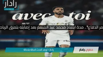 “غياب هيدمر الدفاع!”.. مدة ابتعاد محمد عبد المنعم بعد إصابته بتمزق الرباط الصليبي!!