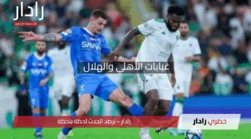 “من سيغيب عن القمة؟!”.. غيابات الأهلي والهلال في نصف نهائي دوري أبطال آسيا للنخبة 2025