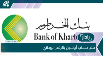 فتح الحساب فى لحظة.. الان رابط استمارة فتح حساب بنك الخرطوم 2025 من موقع بنكك بنك الخرطوم الرسمي