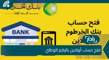 “بضغطة واحدة”  افتح حساب بنك الخرطوم 2025 من موقع bankofkhartoum.com برقمك الوطني
