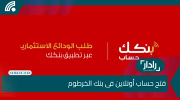 بخطوات بسيطة.. طريقة فتح حساب بنك الخرطوم 2025 أونلاين عبر تطبيق بنكك