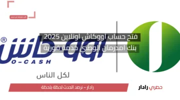 التحويل شغال…فتح حساب أووكاش أونلاين 2025 بنك امدرمان الوطني خدمة فورية