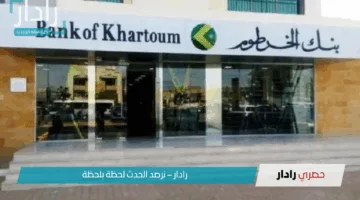 بسهولة الآن ومن موبايلك.. كيفية فتح حساب بنك الخرطوم 2025 بالرقم الوطني أونلاين بالشروط المطلوبة