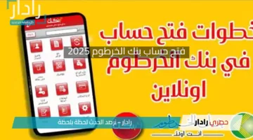فتح حساب بنك الخرطوم 2025 .. الخطوات والشروط اللازمة لإنشاء الحساب عبر الهاتف