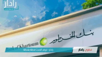 بدوسة واحدة وبخطوات بسيطة.. طريقة فتح حساب بنك الخرطوم 2025 بالرقم الوطني أونلاين والشروط المطلوبة