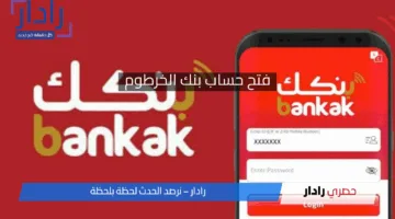 HERE.. رابط فتح حساب بنك الخرطوم أون لاين 2025 والشروط والمطلوبة عبر الموقع الرسمي bankofkhartoum