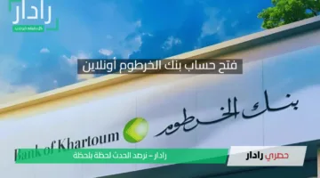 طريقة فتح حساب بنك الخرطوم أونلاين مع الاستفادة من المزايا والخدمات المختلفة
