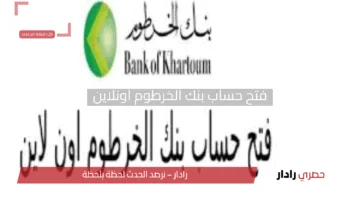 “حوّل واستلم من بيتك!”.. طريقة فتح حساب بنك الخرطوم أونلاين بالرقم الوطني 2025 بسهولة وسرعة