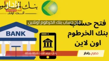 دليلك الشامل حول.. شروط وخطوات فتح حساب بنك الخرطوم أونلاين 2025