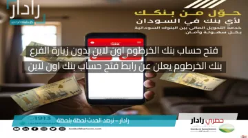 افتح حسابك فورا .. خطوات فتح حساب بنك الخرطوم اون لاين بدون زيارة الفرع