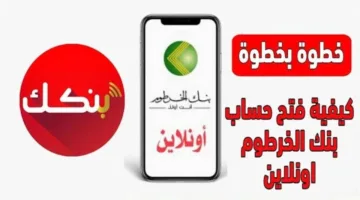يازول في لحظة فتح حساب بنك الخرطوم اون لاين وانت في بيتك 2025