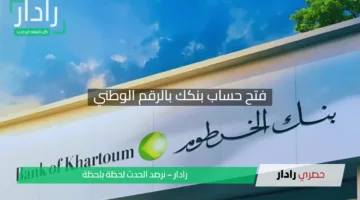 فتح حساب بنكك بالرقم الوطني 2025 أونلاين بسرعة وسهولة