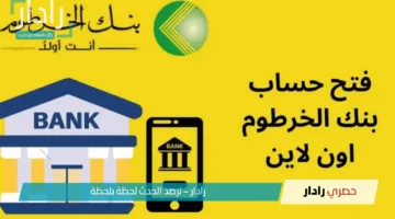 من الهاتف في ثواني.. رابط فتح حساب بنكك بالرقم الوطني 2025 في بنك الخرطوم عبر تطبيق بنكك اونلاين
